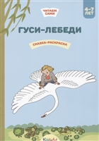 Гуси-лебеди. Сказка-раскраска Гуси-лебеди. Сказка-раскраска