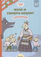 Волк и семеро козлят. Сказка-раскраска Волк и семеро козлят. Сказка-раскраска