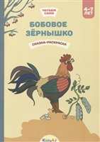 Бобовое зернышко. Сказка-раскраска Бобовое зернышко. Сказка-раскраска