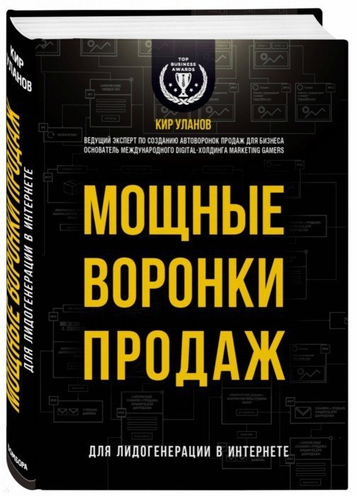 

Мощные воронки продаж Для лидогенерации в интернете