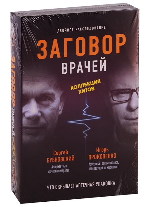 

Заговор врачей Что скрывает аптечная упаковка Заговор фармацевтов Мифы о болезнях комплект из 2 книг