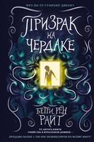 Призрак на чердаке Призрак на чердаке