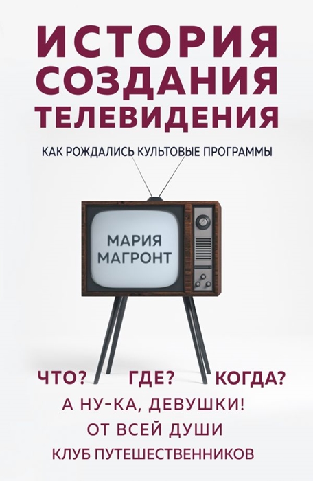 

История создания телевидения Как рождались культовые программы