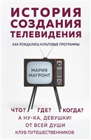 История создания телевидения. Как рождались культовые программы История создания телевидения. Как рождались культовые программы