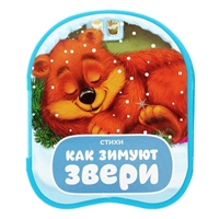 Книжка-гармошка «Как зимуют звери» Книжка-гармошка «Как зимуют звери»