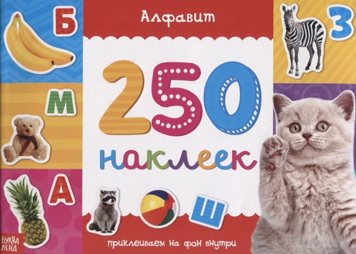 Купить Книжка 250 наклеек Алфавит, БУКВА-ЛЕНД, Книги с наклейками