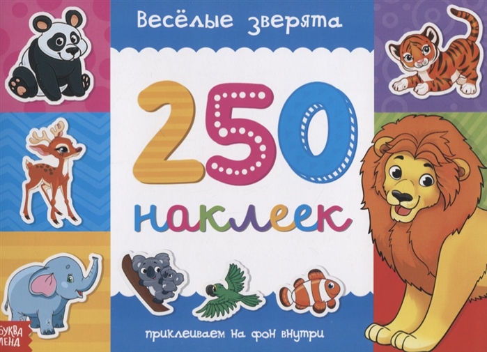 Купить Книжка 250 наклеек Веселые зверята, БУКВА-ЛЕНД, Книги с наклейками