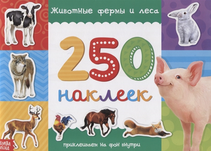 Купить 250 наклеек Животные фермы и леса, БУКВА-ЛЕНД, Книги с наклейками