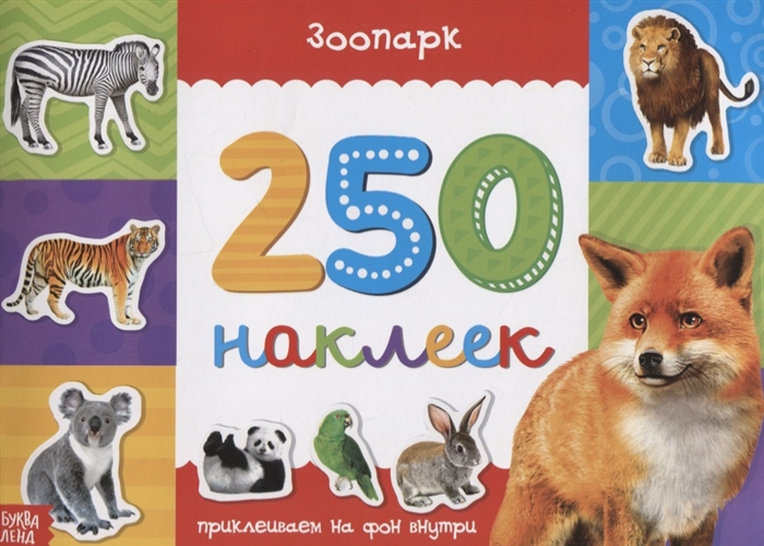 Купить Книжка 250 наклеек Зоопарк, БУКВА-ЛЕНД, Книги с наклейками
