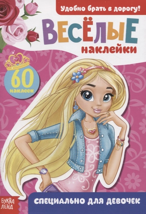 Купить Книжка с наклейками Специально для девочек 60 наклеек, БУКВА-ЛЕНД, Книги с наклейками