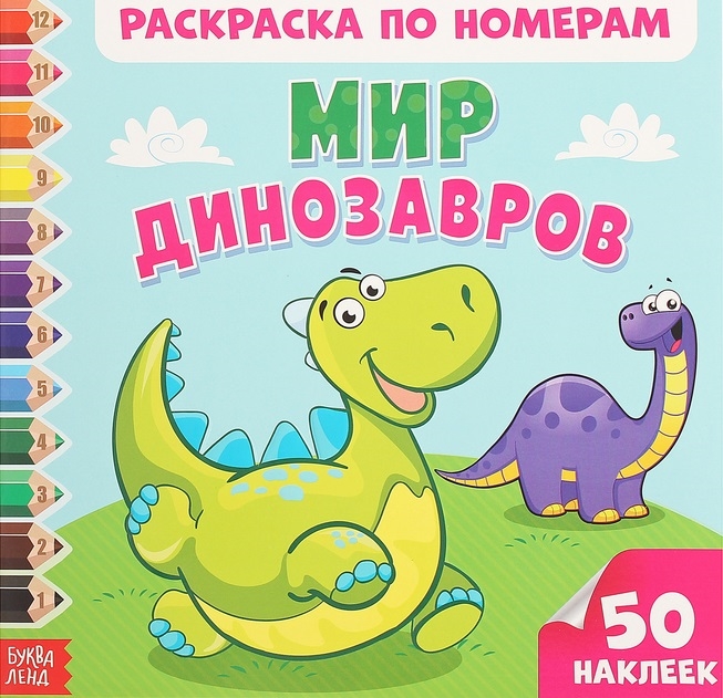 

Мир динозавров Раскраска но номерам
