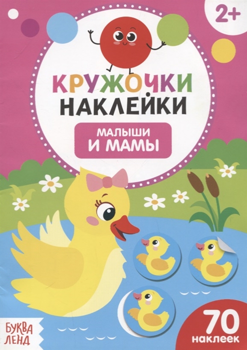 Книжка с наклейками Малыши и мамы