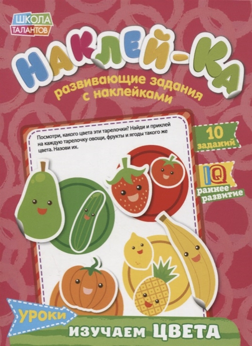 

Книга с наклейками Уроки Изучаем цвета