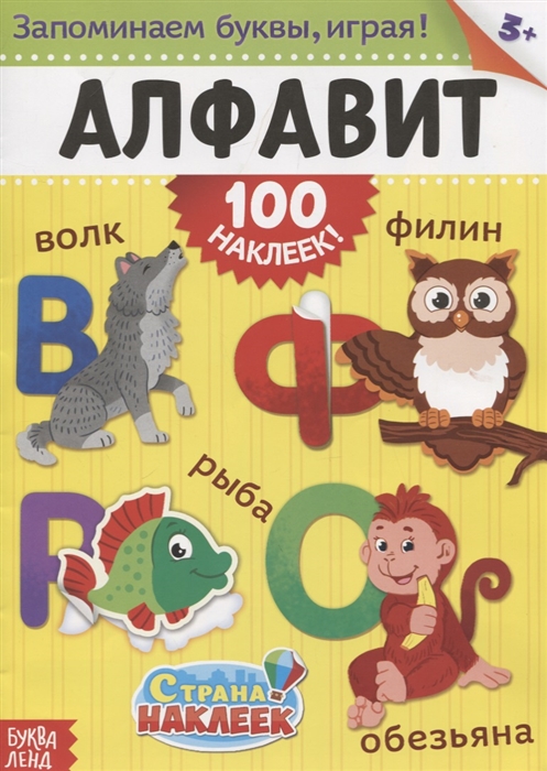 Книжка Алфавит 100 наклеек