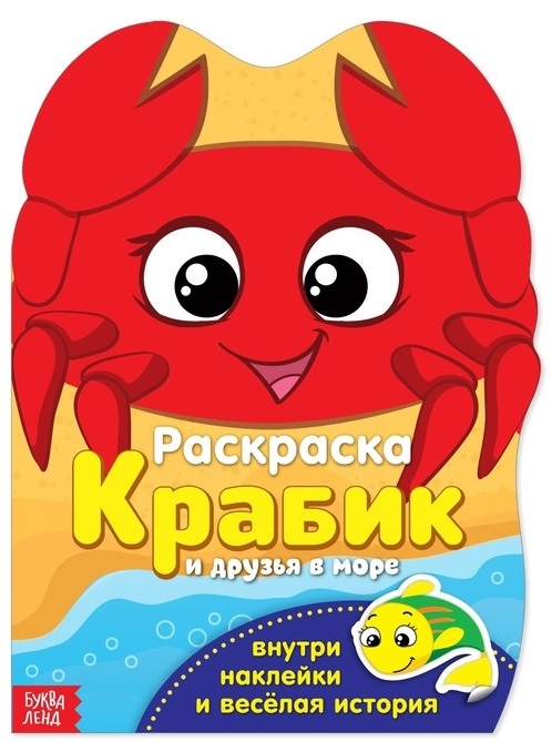 

Раскраска Крабик и друзья в море Внутри наклейки и веселая история