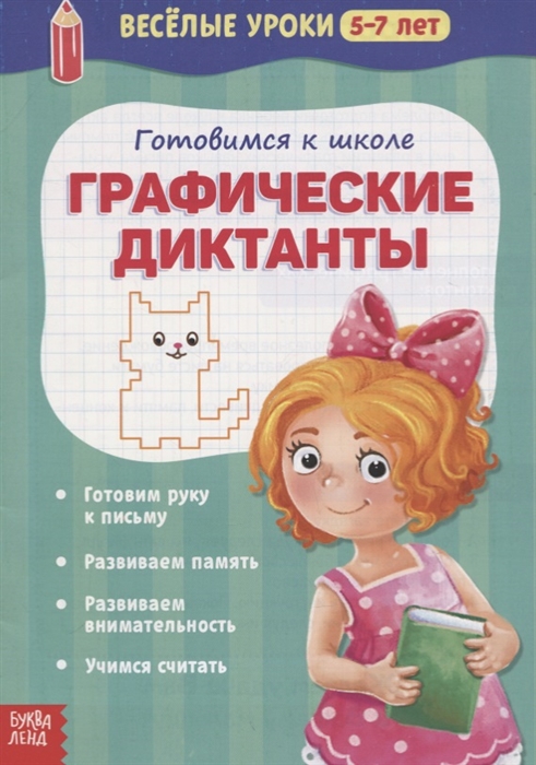 

Весёлые уроки 5-7 лет Графические диктанты