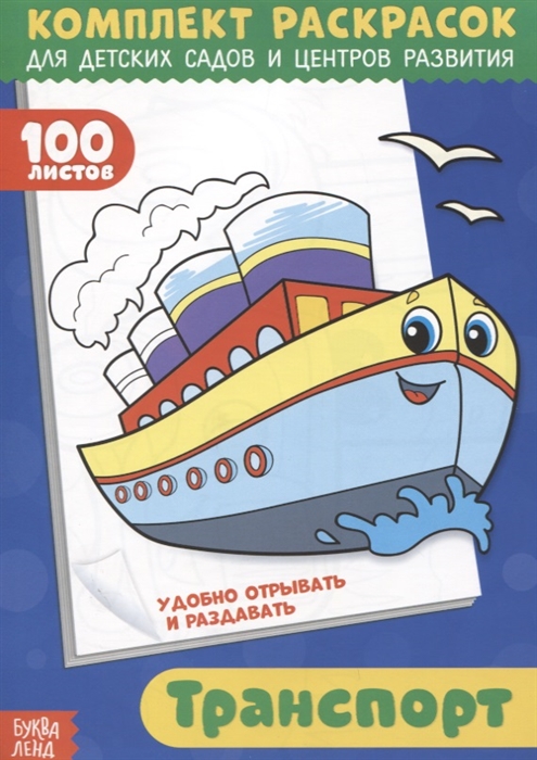 

Транспорт Комплект раскрасок для детских садов и центров развития 100 листов