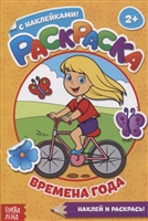 Раскраска с наклейками Времена года. Наклей и раскрась! Раскраска с наклейками Времена года. Наклей и раскрась!