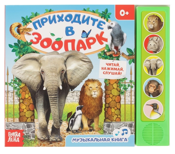 

Книга Приходите в зоопарк