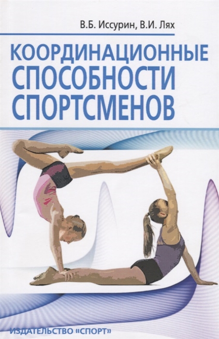 

Координационные способности спортсменов