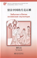 Забытая в Китае юэлянская скульптура (книга на китайском языке) Забытая в Китае юэлянская скульптура (книга на китайском языке)