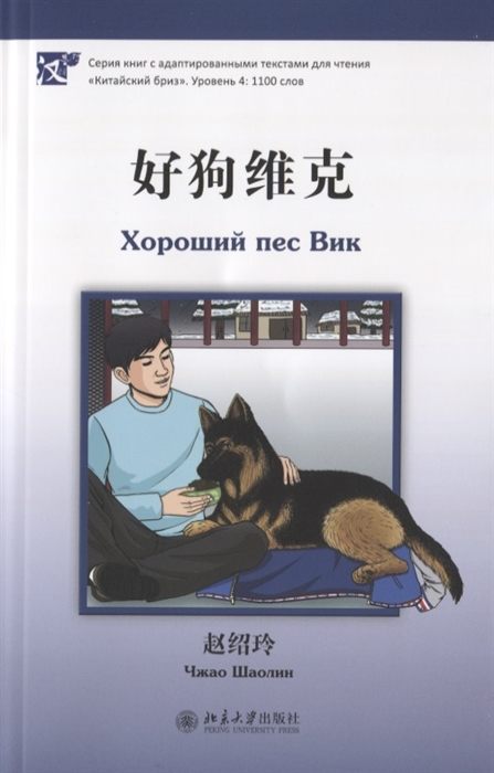

Хороший пес Вик книга на китайском языке