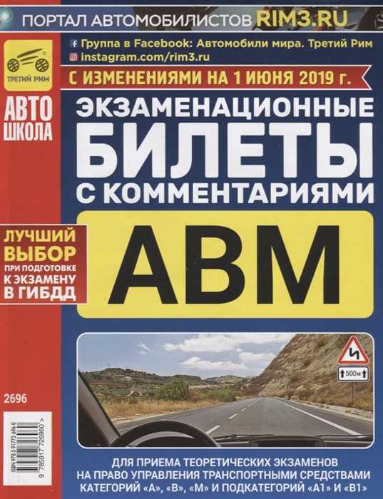 

Экзаменационные билеты с комментариями Для приема теоретических экзаменов на право управления транспортными средствами категорий А В и М и подкатегорий А1 и В1 С изменениями на 1 июня 2019 г