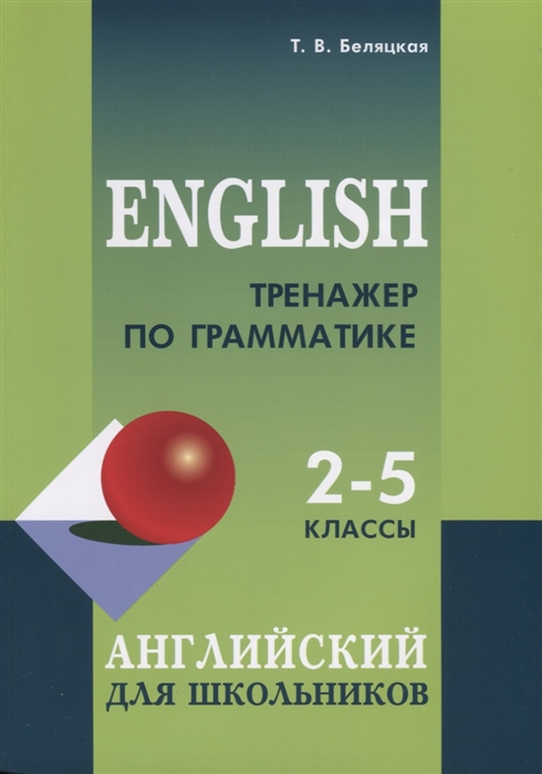 

Тренажер по грамматике английского языка 2-5 классы Для младших школьников