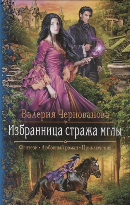 

Избранница стража мглы