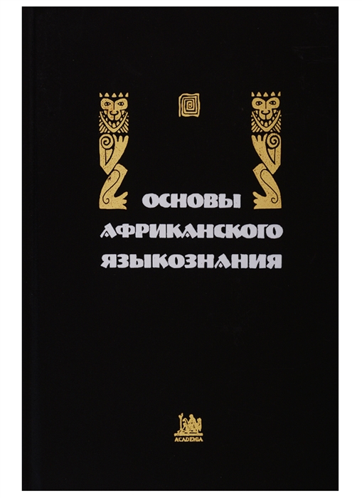 

Основы африканского языкознания Том 4 Лексические подсистемы Словообразование