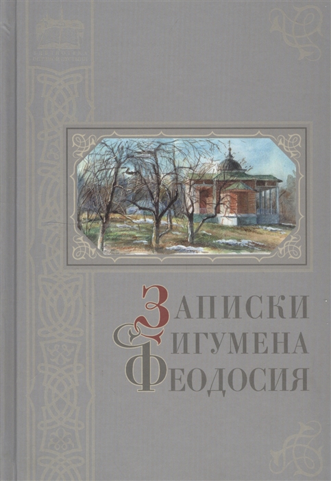 

Записки игумена Феодосия