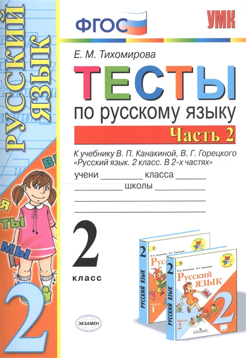 Тихомирова Е. Тесты по русскому языку 2 класс Часть 2 К учебнику В П Канакиной В Г Горецкого Русский язык 2 класс В двух частях Часть 2 Тихомирова Е. Тесты по русскому языку 2 класс Часть 2 К учебнику В П Канакиной В Г Горецкого Русский язык 2 класс В двух частях Часть 2