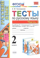 Тесты по русскому языку. 2 класс. Часть 2. К учебнику В.П. Канакиной, В.Г. Горецкого "Русский язык. 2 класс. В двух частях. Часть 2" Тесты по русскому языку. 2 класс. Часть 2. К учебнику В.П. Канакиной, В.Г. Горецкого "Русский язык. 2 класс. В двух частях. Часть 2"