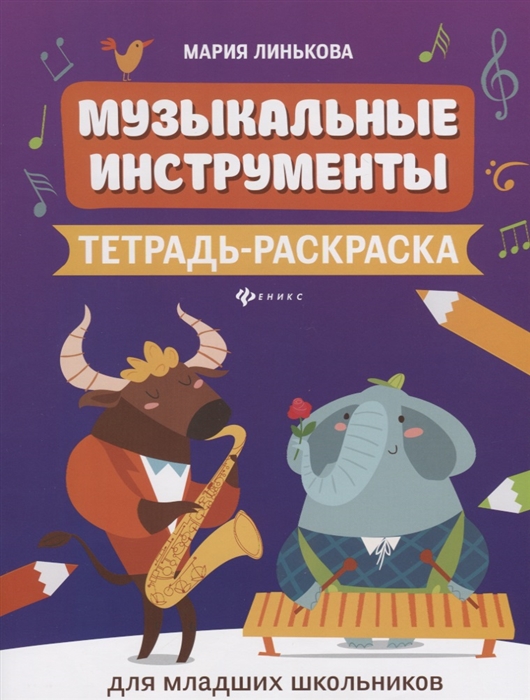 

Музыкальные инструменты Тетрадь-раскраска для младших школьников