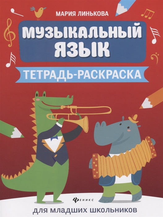 

Музыкальный язык Тетрадь-раскраска для младших школьников