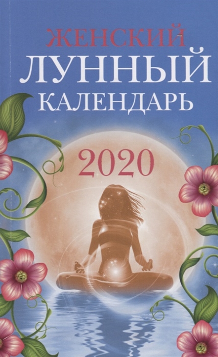 

Женский лунный календарь 2020 год