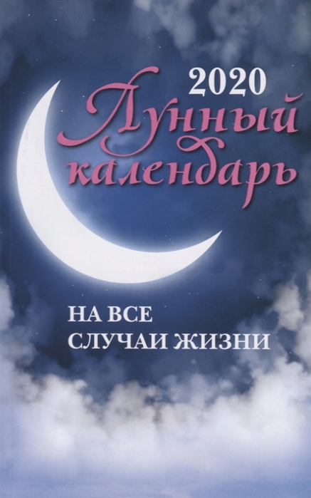 

Лунный календарь на все случаи жизни 2020 год