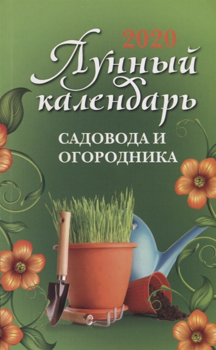 

Лунный календарь садовода и огородника 2019 год