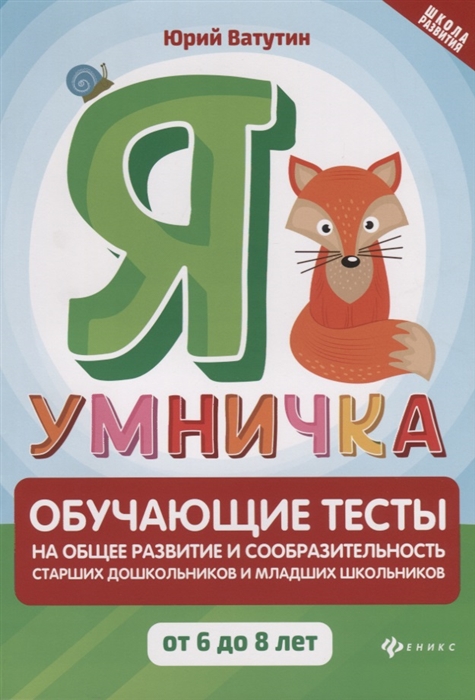 

Я умничка обучающие тесты на общее развитие и сообразительность старших дошкольников и младших школьников От 6 до 8 лет Учебно-методическое пособие