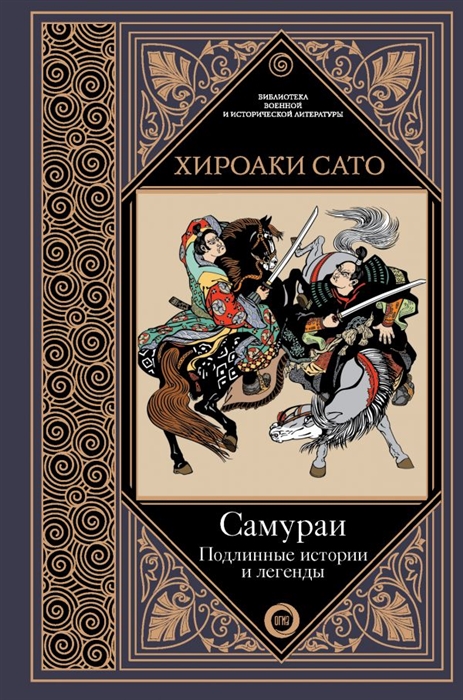 

Самураи Подлинные истории и легенды