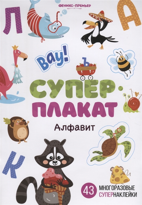 

Суперплакат Алфавит 43 многоразовые супернаклейки