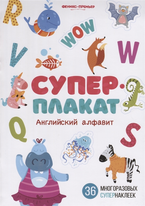 

Суперплакат Английский алфавит 36 многоразовых супернаклеек