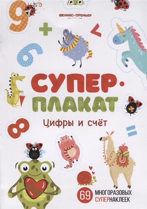 

Суперплакат Цифры и счет 69 многоразовых супернаклеек