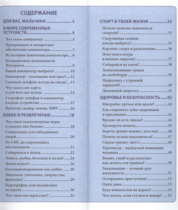 Год содержание. Энциклопедия для мальчиков содержание. Энциклопедия для мальчиков оглавление. Мальчик читает энциклопедию. Мальчик читает книгу энциклопедия.