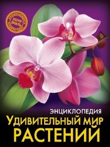 

Удивительный мир растений Энциклопедия