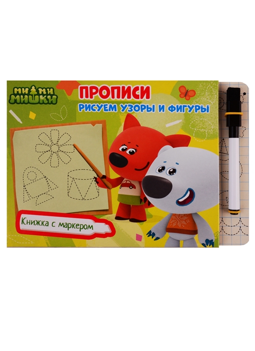 Ми-ми-мишки Книжка с маркером Прописи Рисуем узоры и фигуры ми ми мишки книжка с маркером прописи рисуем узоры и фигуры
