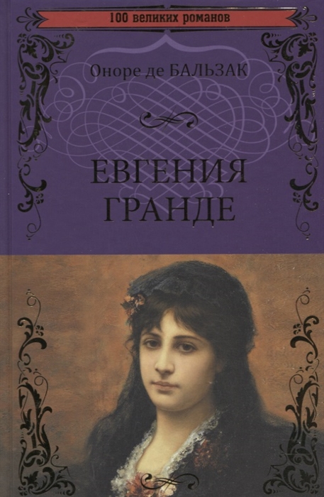

Евгения Гранде