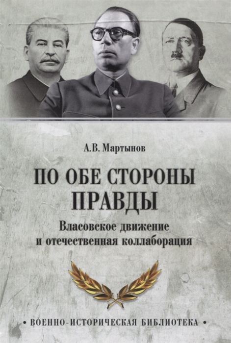 

По обе стороны правды Власовское движение и отечественная коллаборация