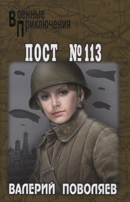 

Пост 113