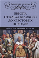 Европа от Карла Великого до Крестовых походов. Общество. Культура. Религия Европа от Карла Великого до Крестовых походов. Общество. Культура. Религия